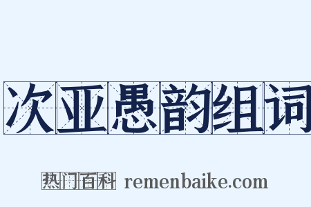 次亚愚韵组词是什么意思的图片